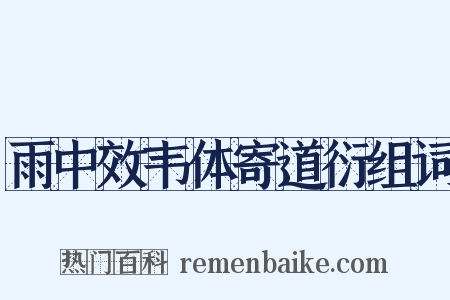 雨中效韦体寄道衍组词是什么意思的图片